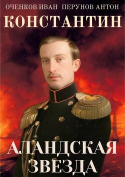 Аландская Звезда (СИ) - Оченков Иван Валерьевич - Читать | Читать онлайн | Читаемые книги читать онлайн бесплатно | booksread-online.com