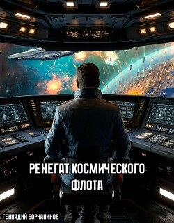 Ренегат космического флота (СИ) - Борчанинов Геннадий - Читать 📖 Читать онлайн 👀 Читаемые книги читать онлайн бесплатно 🔥 booksread-online.com