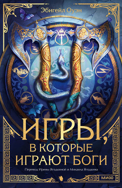 Игры, в которые играют боги - Эбигейл Оуэн - Читать | Читать онлайн | Читаемые книги читать онлайн бесплатно | booksread-online.com