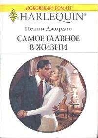 Пенни Джордан - Самое главное в жизни - Читать 📖 Читать онлайн 👀 Читаемые книги читать онлайн бесплатно 🔥 booksread-online.com