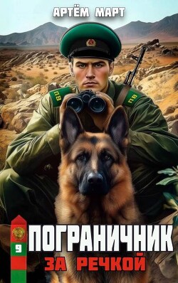 За речкой (СИ) - Март Артём - Читать | Читать онлайн | Читаемые книги читать онлайн бесплатно | booksread-online.com