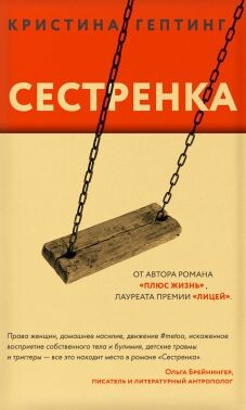 Сестренка - Гептинг Кристина - Читать | Читать онлайн | Читаемые книги читать онлайн бесплатно | booksread-online.com