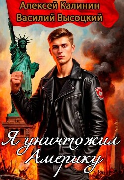 Я уничтожил Америку. Назад в СССР (СИ) - Калинин Алексей - Читать | Читать онлайн | Читаемые книги читать онлайн бесплатно | booksread-online.com