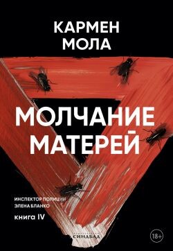 Молчание матерей - Мола Кармен - Читать | Читать онлайн | Читаемые книги читать онлайн бесплатно | booksread-online.com