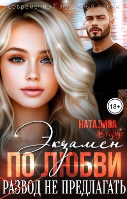 Экзамен по любви, развод не предлагать (СИ) - Кофф Натализа - Читать | Читать онлайн | Читаемые книги читать онлайн бесплатно | booksread-online.com