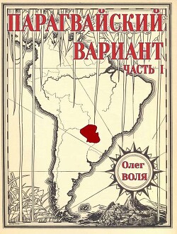 Парагвайский вариант. Часть 1 (СИ) - Воля Олег - Читать | Читать онлайн | Читаемые книги читать онлайн бесплатно | booksread-online.com