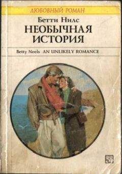 Бетти Нилс - Необычная история - Читать 📖 Читать онлайн 👀 Читаемые книги читать онлайн бесплатно 🔥 booksread-online.com
