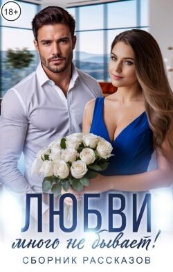 Любви много не бывает&#33; (СИ) - Варанова Ольга - Читать | Читать онлайн | Читаемые книги читать онлайн бесплатно | booksread-online.com
