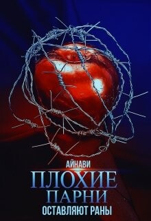Плохие парни оставляют раны (СИ) - "Айнави" - Читать | Читать онлайн | Читаемые книги читать онлайн бесплатно | booksread-online.com