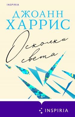 Осколки света - Харрис Джоанн - Читать | Читать онлайн | Читаемые книги читать онлайн бесплатно | booksread-online.com