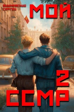 Мой Советский Союз Магических Республик 2 (СИ) - Вишневский Сергей Викторович - Читать | Читать онлайн | Читаемые книги читать онлайн бесплатно | booksread-online.com