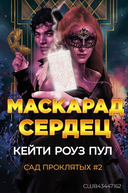 Маскарад сердец (ЛП) - Пул Кейти Роуз - Читать | Читать онлайн | Читаемые книги читать онлайн бесплатно | booksread-online.com