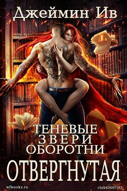 Отвергнутая (ЛП) - Ив Джеймин - Читать 📖 Читать онлайн 👀 Читаемые книги читать онлайн бесплатно 🔥 booksread-online.com
