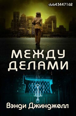 Между делами (ЛП) - Джинджелл Вэнди - Читать | Читать онлайн | Читаемые книги читать онлайн бесплатно | booksread-online.com