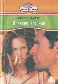 Лилиан Колберт - В плену его чар - Читать | Читать онлайн | Читаемые книги читать онлайн бесплатно | booksread-online.com