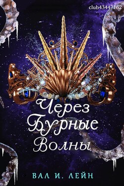 Через бурные волны (ЛП) - Лейн Вал И. - Читать | Читать онлайн | Читаемые книги читать онлайн бесплатно | booksread-online.com