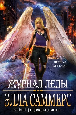 Журнал Леды (ЛП) - Саммерс Элла - Читать | Читать онлайн | Читаемые книги читать онлайн бесплатно | booksread-online.com