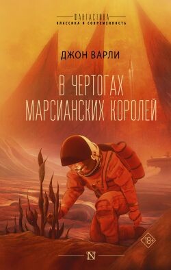 В чертогах марсианских королей - Варли Джон Герберт (Херберт) - Читать 📖 Читать онлайн 👀 Читаемые книги читать онлайн бесплатно 🔥 booksread-online.com