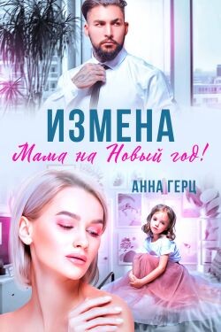 Измена. Мама на Новый год (СИ) - Герц Анна - Читать | Читать онлайн | Читаемые книги читать онлайн бесплатно | booksread-online.com