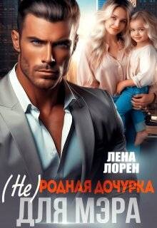 (не) Родная дочурка для мэра (СИ) - Лорен Лена - Читать | Читать онлайн | Читаемые книги читать онлайн бесплатно | booksread-online.com