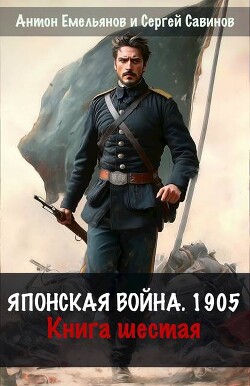 Японская война 1904. Книга шестая (СИ) - Емельянов Антон Дмитриевич - Читать | Читать онлайн | Читаемые книги читать онлайн бесплатно | booksread-online.com
