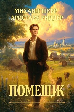 Помещик (СИ) - Шерр Михаил - Читать | Читать онлайн | Читаемые книги читать онлайн бесплатно | booksread-online.com