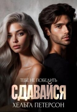 Сдавайся (СИ) - Петерсон Хельга - Читать | Читать онлайн | Читаемые книги читать онлайн бесплатно | booksread-online.com
