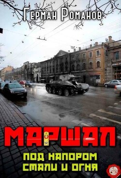 Под напором стали и огня (СИ) - Романов Герман Иванович - Читать | Читать онлайн | Читаемые книги читать онлайн бесплатно | booksread-online.com