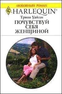 Триш Уайли - Почувствуй себя женщиной - Читать 📖 Читать онлайн 👀 Читаемые книги читать онлайн бесплатно 🔥 booksread-online.com