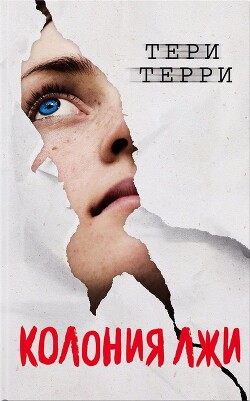 Колония лжи - Терри Тери - Читать | Читать онлайн | Читаемые книги читать онлайн бесплатно | booksread-online.com