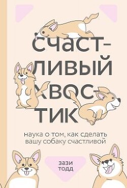 Счастливый хвостик: наука о том, как сделать вашу собаку счастливой - Тодд Зази - Читать | Читать онлайн | Читаемые книги читать онлайн бесплатно | booksread-online.com