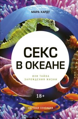 Секс в океане или Тайна зарождения жизни - Хардт Мара - Читать | Читать онлайн | Читаемые книги читать онлайн бесплатно | booksread-online.com