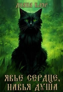 Явье сердце, навья душа (СИ) - Арнелл Марго - Читать | Читать онлайн | Читаемые книги читать онлайн бесплатно | booksread-online.com