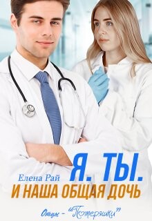 Я. Ты. И наша общая дочь (СИ) - Рай Елена - Читать | Читать онлайн | Читаемые книги читать онлайн бесплатно | booksread-online.com