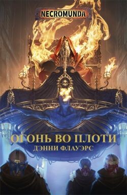 Огонь во плоти (ЛП) - Флауэрс Дэнни - Читать | Читать онлайн | Читаемые книги читать онлайн бесплатно | booksread-online.com