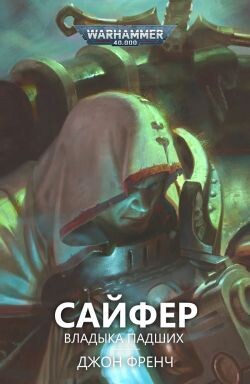 Сайфер: Владыка Падших (ЛП) - Френч Джон - Читать 📖 Читать онлайн 👀 Читаемые книги читать онлайн бесплатно 🔥 booksread-online.com