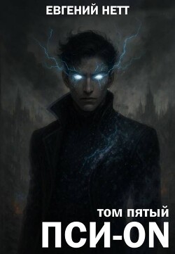 Пси-ON. Книга V: Финал (СИ) - Нетт Евгений - Читать 📖 Читать онлайн 👀 Читаемые книги читать онлайн бесплатно 🔥 booksread-online.com
