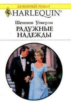 Шеннон Уэверли - Радужные надежды - Читать | Читать онлайн | Читаемые книги читать онлайн бесплатно | booksread-online.com