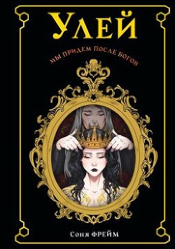 Улей - Фрейм Соня - Читать | Читать онлайн | Читаемые книги читать онлайн бесплатно | booksread-online.com
