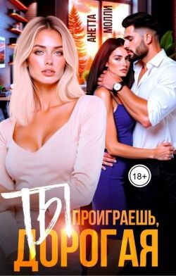 Ты проиграешь, дорогая (СИ) - Молли Анетта - Читать 📖 Читать онлайн 👀 Читаемые книги читать онлайн бесплатно 🔥 booksread-online.com