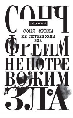 Не потревожим зла - Фрейм Соня - Читать 📖 Читать онлайн 👀 Читаемые книги читать онлайн бесплатно 🔥 booksread-online.com