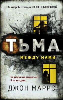 Тьма между нами - Маррс Джон - Читать | Читать онлайн | Читаемые книги читать онлайн бесплатно | booksread-online.com