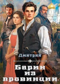 Барин из провинции (СИ) - Иванов Дмитрий - Читать | Читать онлайн | Читаемые книги читать онлайн бесплатно | booksread-online.com