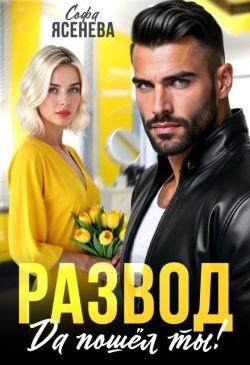 Развод. Да пошёл ты! (СИ) - Ясенева Софа - Читать | Читать онлайн | Читаемые книги читать онлайн бесплатно | booksread-online.com