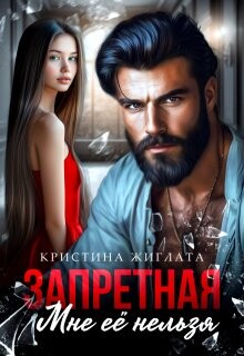 Запретная. Мне её нельзя (СИ) - Жиглата Кристина - Читать | Читать онлайн | Читаемые книги читать онлайн бесплатно | booksread-online.com