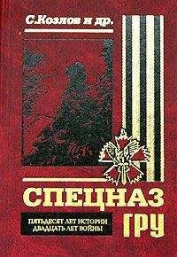 Сергей Козлов - Спецназ ГРУ: Пятьдесят лет истории, двадцать лет войны... - Читать 📖 Читать онлайн 👀 Читаемые книги читать онлайн бесплатно 🔥 booksread-online.com