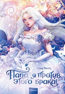 Папа, я против этого брака! Том 1 - Heesu Hong - Читать | Читать онлайн | Читаемые книги читать онлайн бесплатно | booksread-online.com