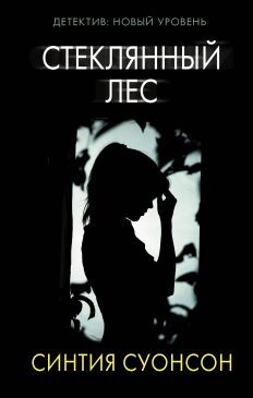 Стеклянный лес - Суонсон Синтия - Читать | Читать онлайн | Читаемые книги читать онлайн бесплатно | booksread-online.com