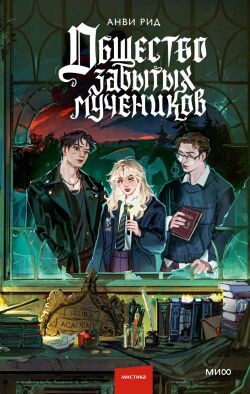 Общество забытых мучеников - Рид Анви - Читать | Читать онлайн | Читаемые книги читать онлайн бесплатно | booksread-online.com