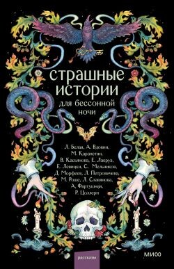 Страшные истории для бессонной ночи (сборник) - Вдовин Андрей - Читать | Читать онлайн | Читаемые книги читать онлайн бесплатно | booksread-online.com